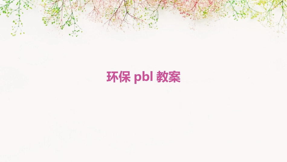 环保pbl教案_第1页