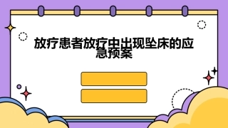 放疗患者放疗中出现坠床的应急预案