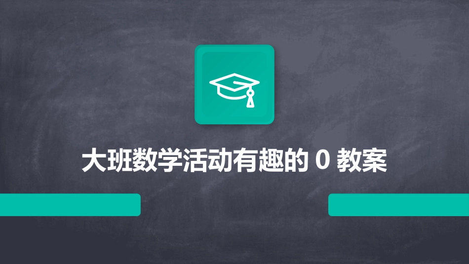 大班数学活动有趣的0教案_第1页