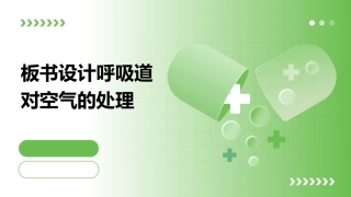 板书设计呼吸道对空气的处理