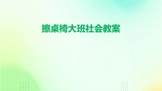 擦桌椅大班社会教案