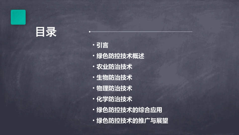 农作物病虫害绿色防控技术_第2页