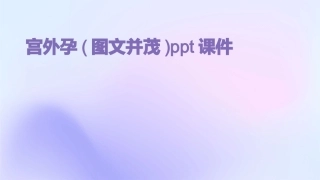 宫外孕(图文并茂)ppt课件