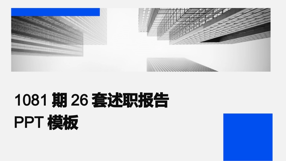 1081期26套述职报告PPT模板_第1页