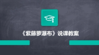 《紫藤萝瀑布》说课教案