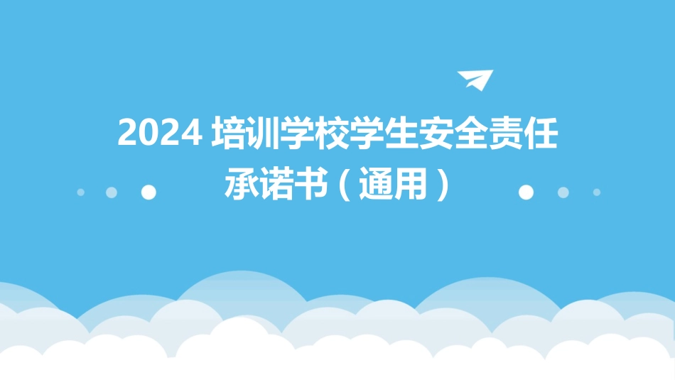 2024培训学校学生安全责任承诺书(通用)_第1页