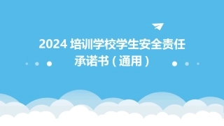 2024培训学校学生安全责任承诺书(通用)