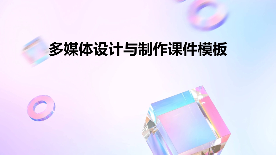 多媒体设计与制作课件模板_第1页