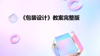 《包装设计》教案完整版