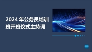 2024年公务员培训班开班仪式主持词