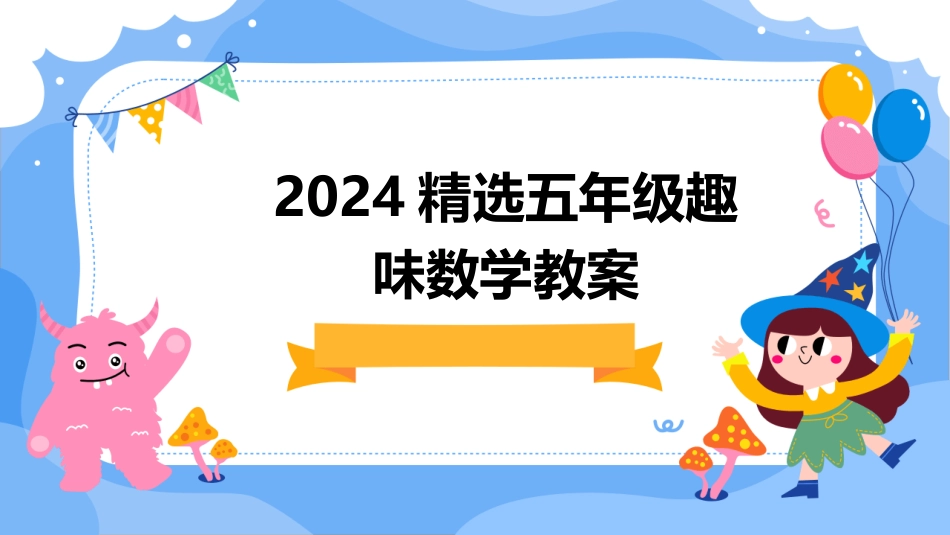 2024精选五年级趣味数学教案_第1页