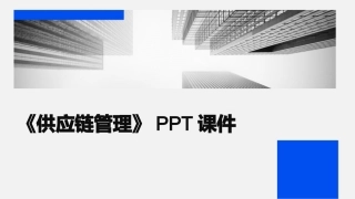 《供应链管理》PPT课件