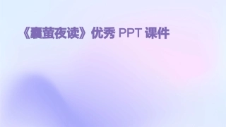 《囊萤夜读》优秀PPT课件