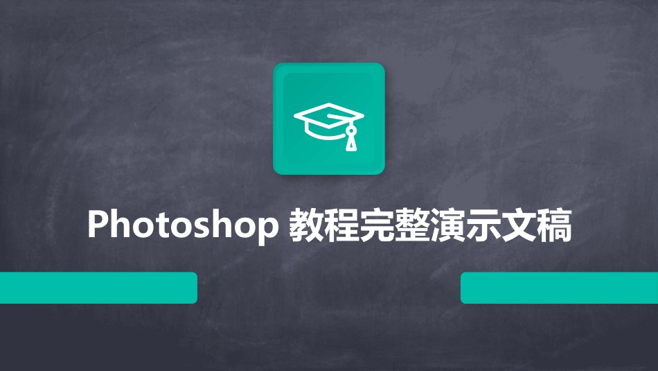 Photoshop教程完整演示文稿_第1页