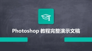 Photoshop教程完整演示文稿
