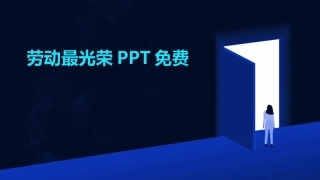 劳动最光荣PPT免费
