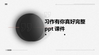 习作有你真好完整ppt课件