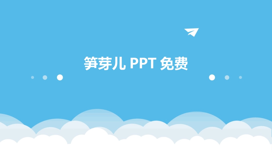 笋芽儿PPT免费_第1页