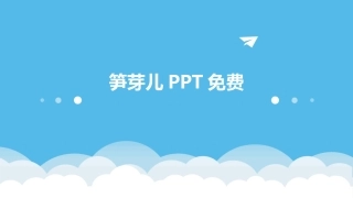 笋芽儿PPT免费