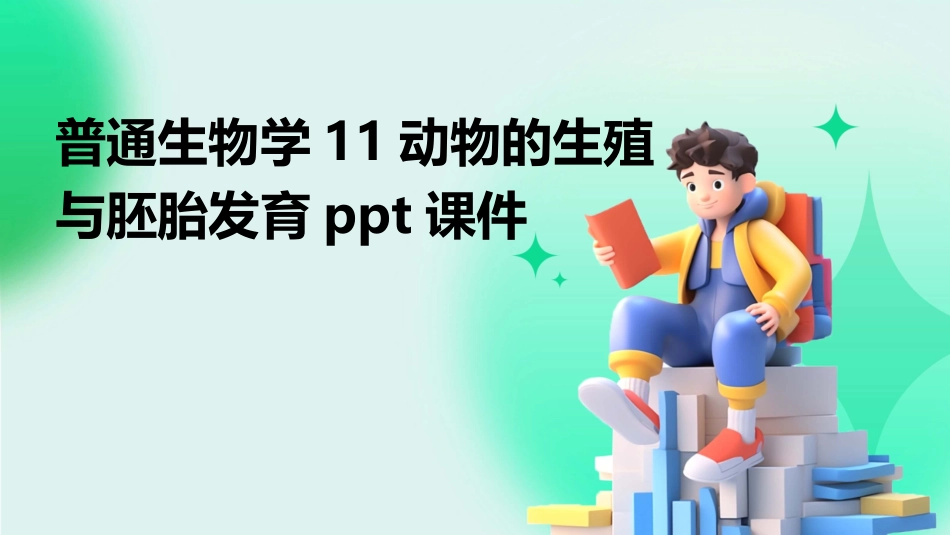 普通生物学11动物的生殖与胚胎发育ppt课件_第1页