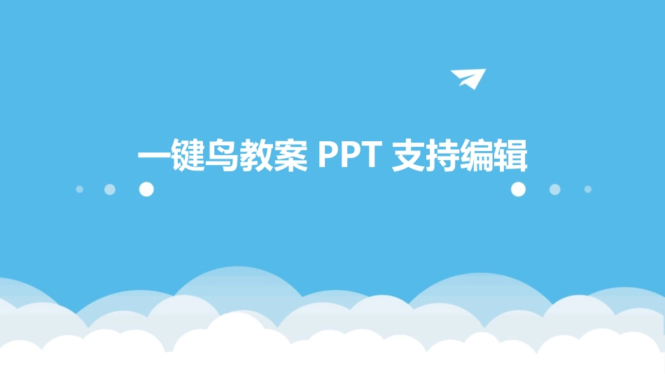 一键鸟教案PPT支持编辑_第1页