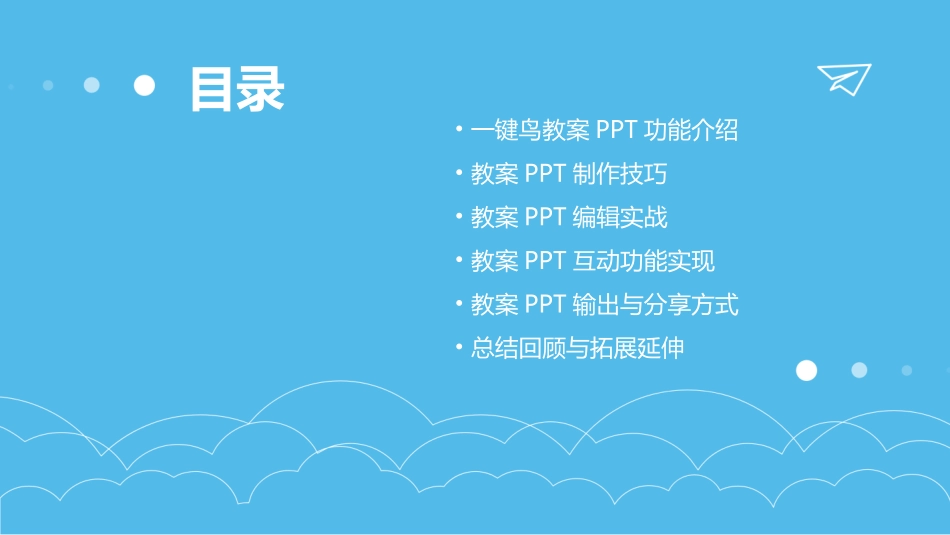 一键鸟教案PPT支持编辑_第2页