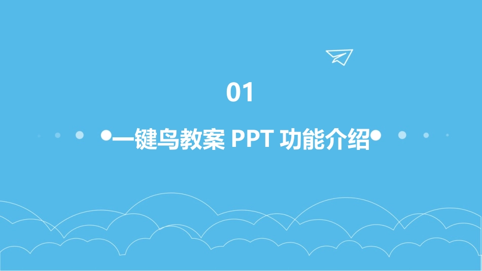 一键鸟教案PPT支持编辑_第3页