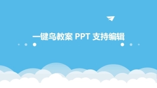 一键鸟教案PPT支持编辑