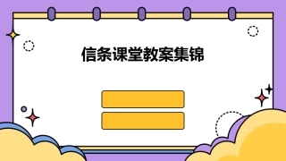 信条课堂教案集锦