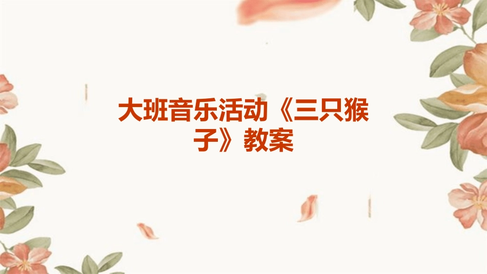 大班音乐活动《三只猴子》教案_第1页