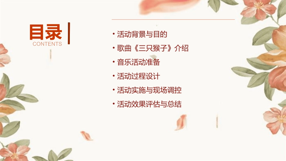 大班音乐活动《三只猴子》教案_第2页