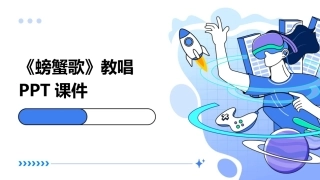 《螃蟹歌》教唱PPT课件