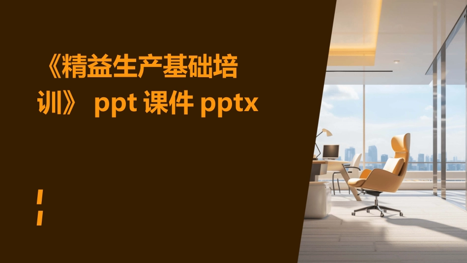 《精益生产基础培训》ppt课件pptx_第1页