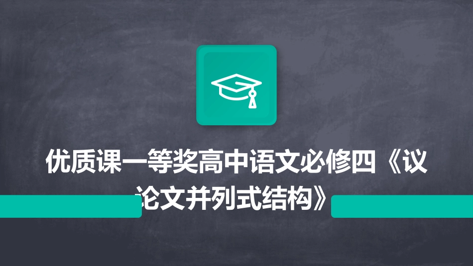 优质课一等奖高中语文必修四《议论文并列式结构》_第1页