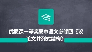 优质课一等奖高中语文必修四《议论文并列式结构》