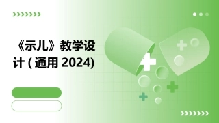 《示儿》教学设计(通用2024)
