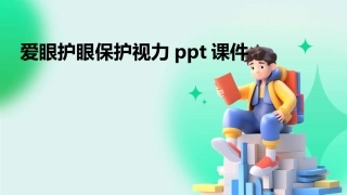 爱眼护眼保护视力ppt课件