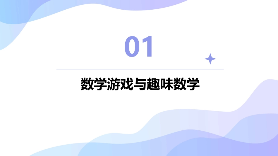 《数学好玩》课件ppt文档4_第3页