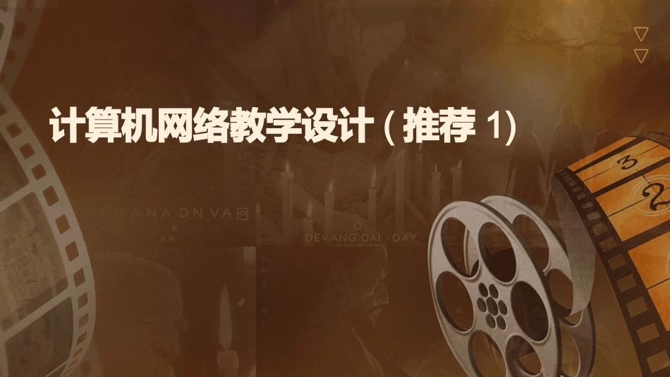 计算机网络教学设计(推荐1)_第1页