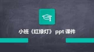 小班《红绿灯》ppt课件