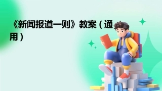 《新闻报道一则》教案(通用)