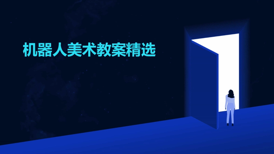 机器人美术教案精选_第1页