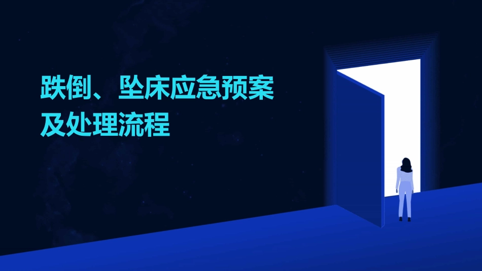 跌倒、坠床应急预案及处理流程_第1页