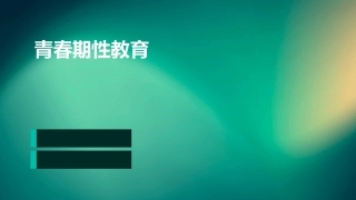 青春期性教育