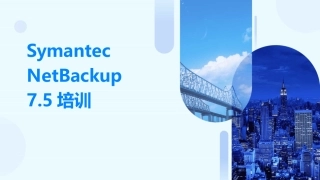 Symantec NetBackup 7.5培训