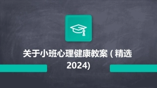 关于小班心理健康教案(精选2024)