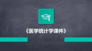《医学统计学课件》
