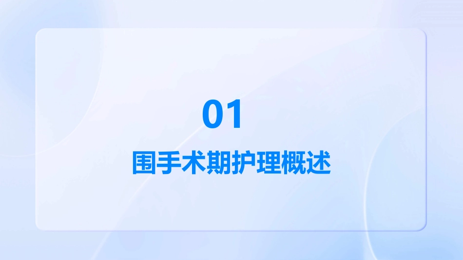 2024围手术期护理课件完整版_第3页