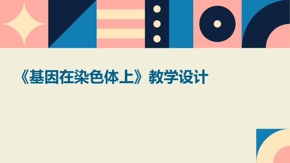 《基因在染色体上》教学设计_第1页
