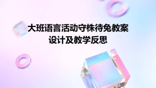 大班语言活动守株待兔教案设计及教学反思